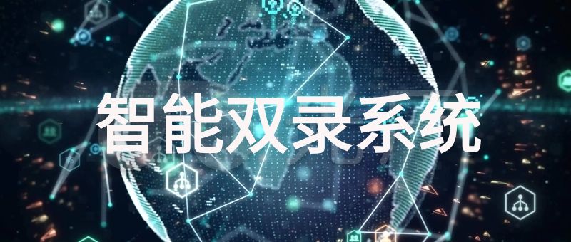 智能双录系统