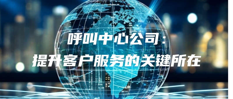 hujiaozhongxingongsitishengkehufuwudeguanjiansuozai.jpg