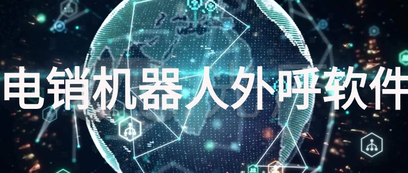 电销机器人外呼软件