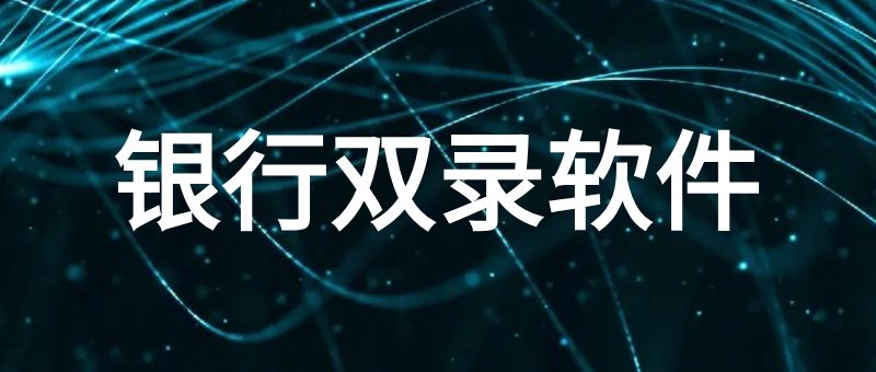 银行双录软件