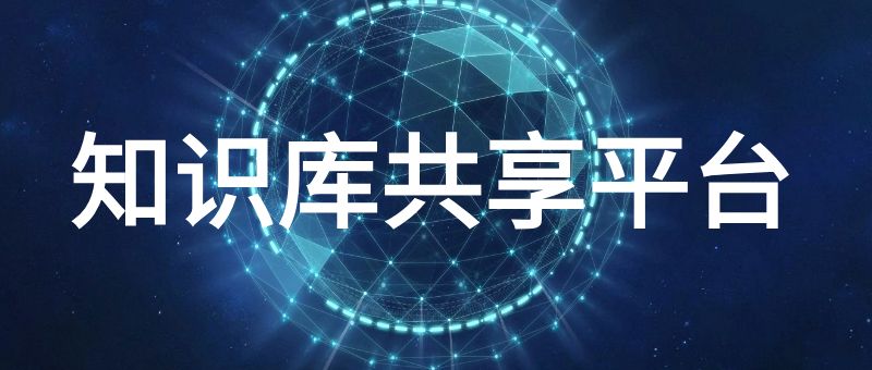 知识库共享平台
