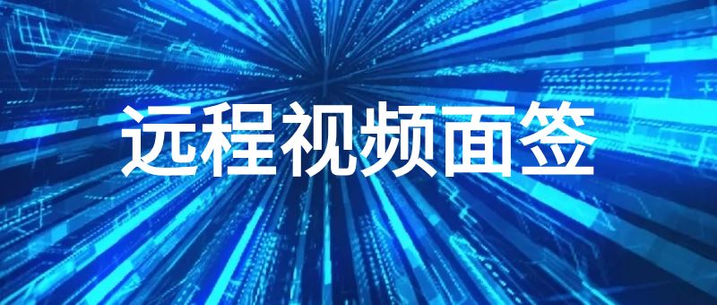 远程视频面签