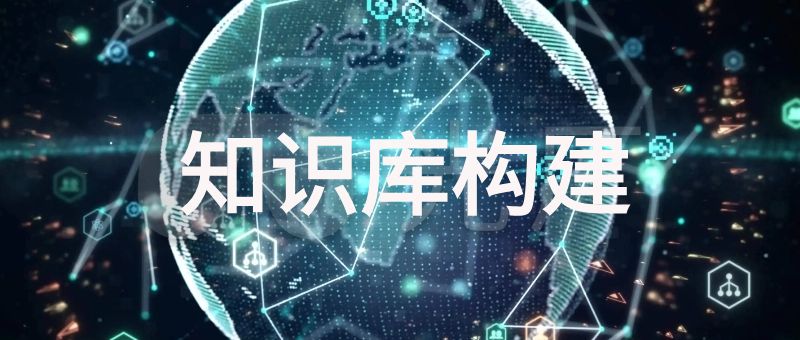 知识库构建