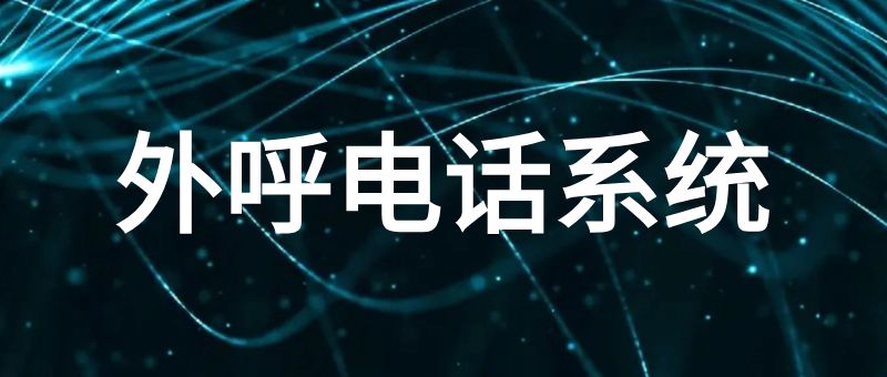 外呼电话系统