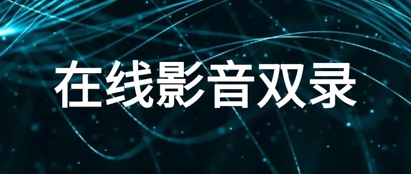 在线影音双录