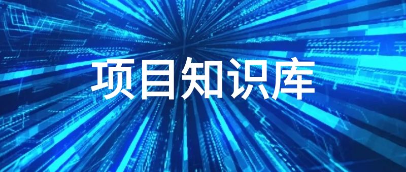 项目知识库