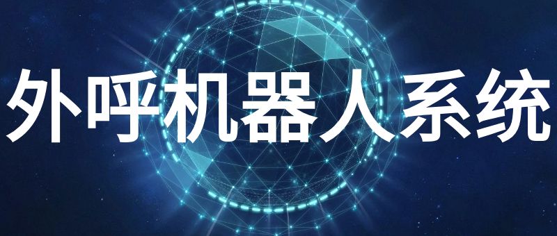 外呼机器人系统