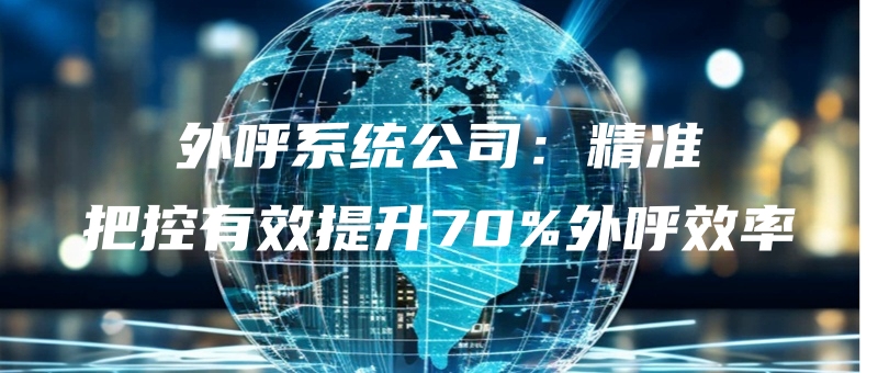 waihuxitonggongsijingzhunbakongyouxiaotishengwaihuxiaolv.jpg