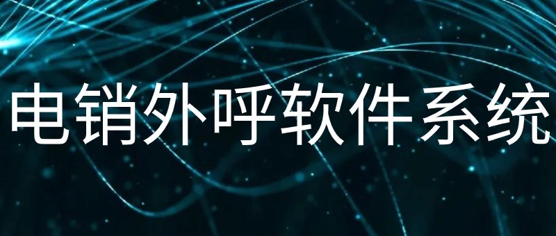 电销外呼软件系统