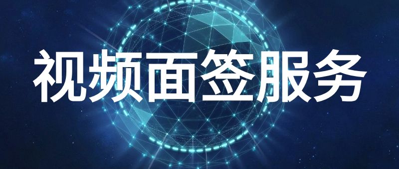视频面签服务