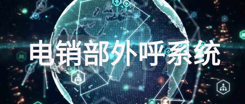 电销部外呼系统