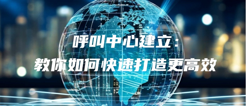 hujiaozhongxinjianlijiaoniruhekuaisudazaogenggaoxiao.jpg