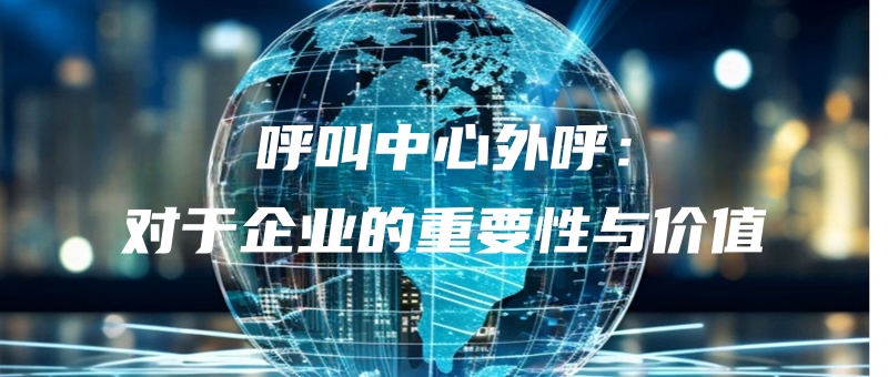 hujiaozhongxinwaihuduiyuqiyedezhongyaoxingyujiazhi.jpg