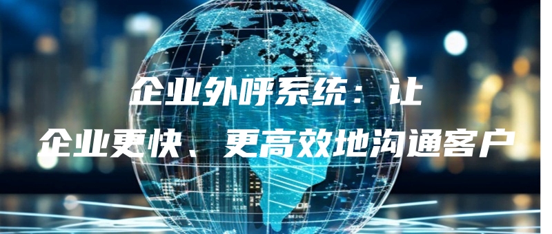 qiyewaihuxitongrangqiyegengkuaigenggaoxiaodigoutongkehu.jpg