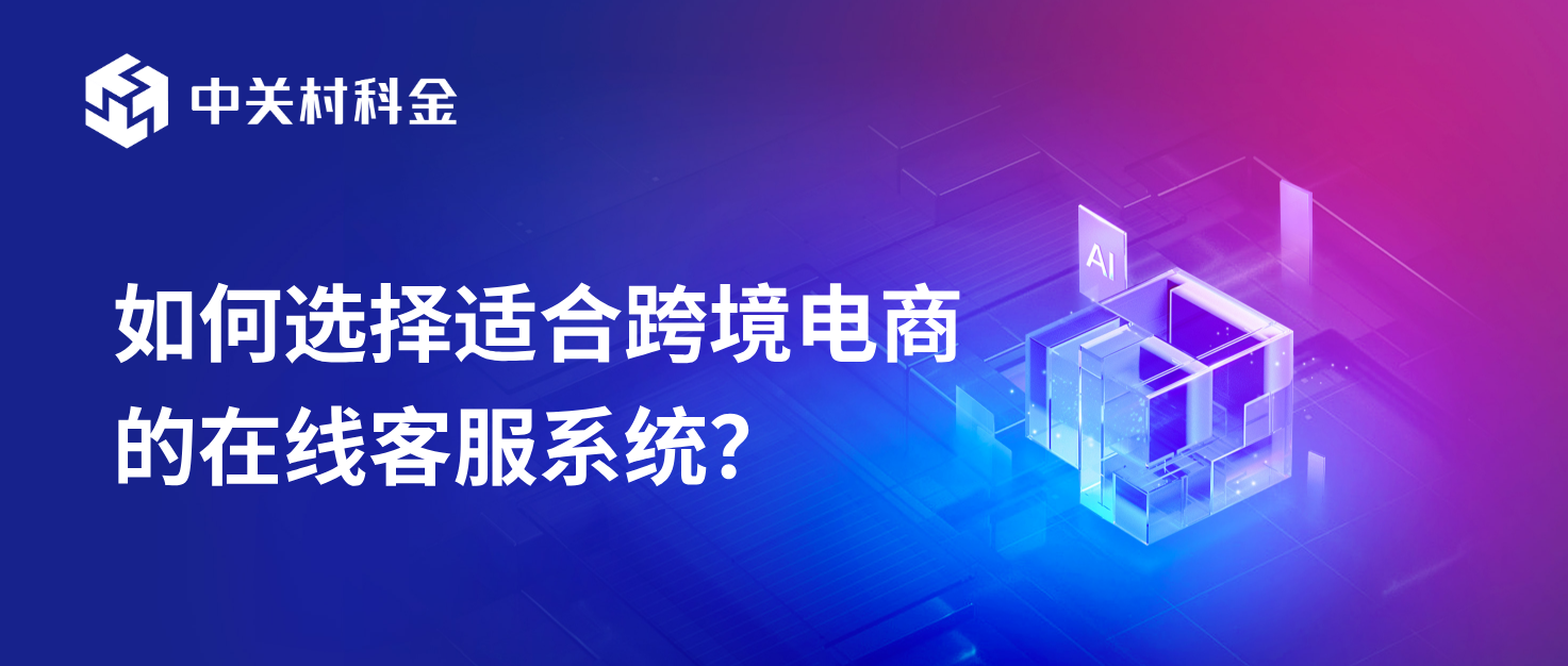 跨境电商的在线客服系统