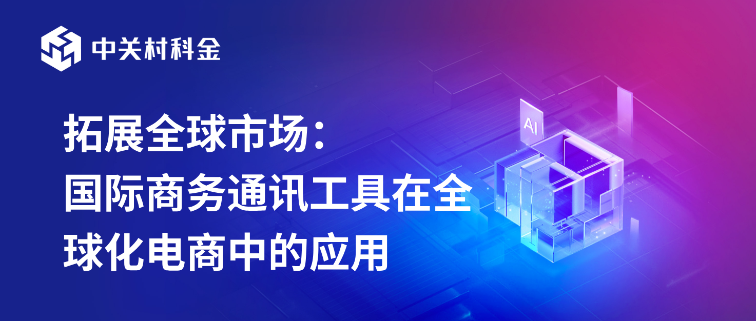 国际商务通讯工具