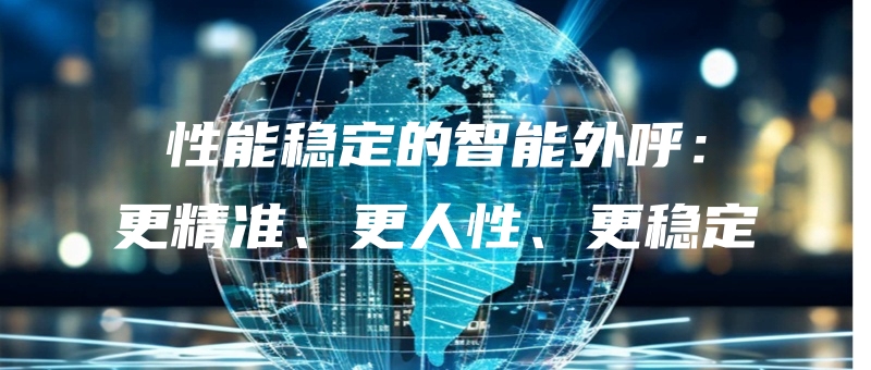 xingnengwendingdezhinengwaihugengjingzhungengrenxinggengwending.jpg