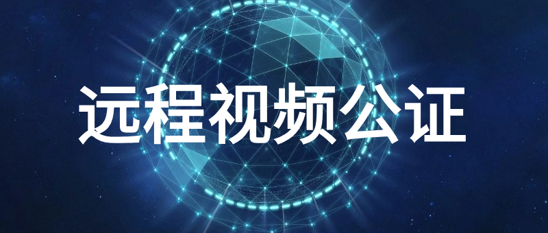 远程视频公证