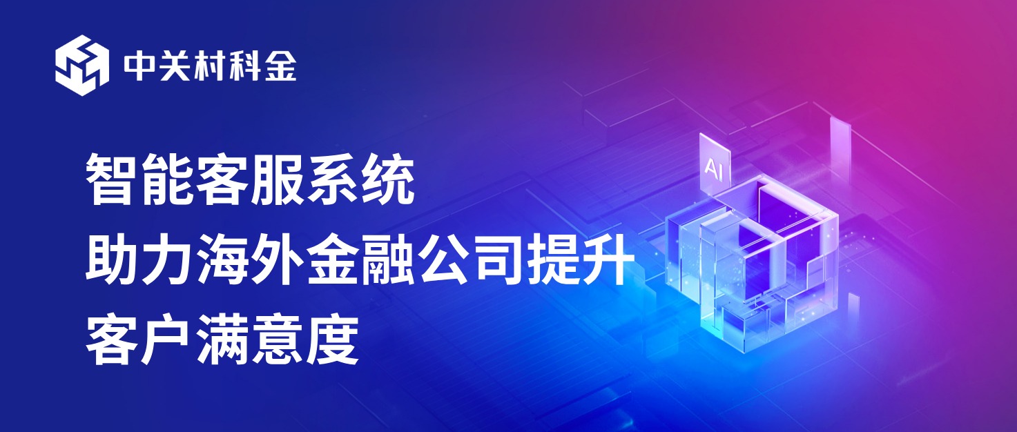 海外智能客服系统