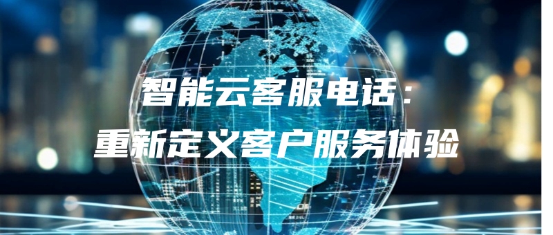 zhinengyunkefudianhuazhongxindingyikehufuwutiyan.jpg
