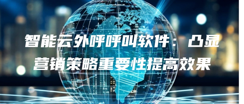 zhinengyunwaihuhujiaoruanjiantuxianyingxiaoceluezhongyaoxingtigaoxiaoguo.jpg
