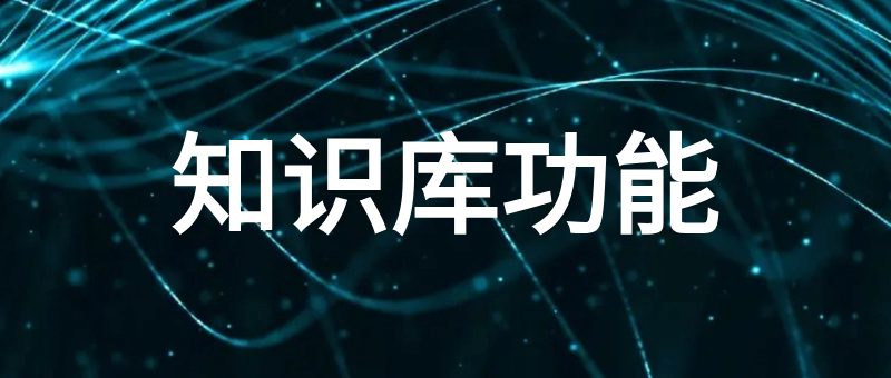 知识库功能
