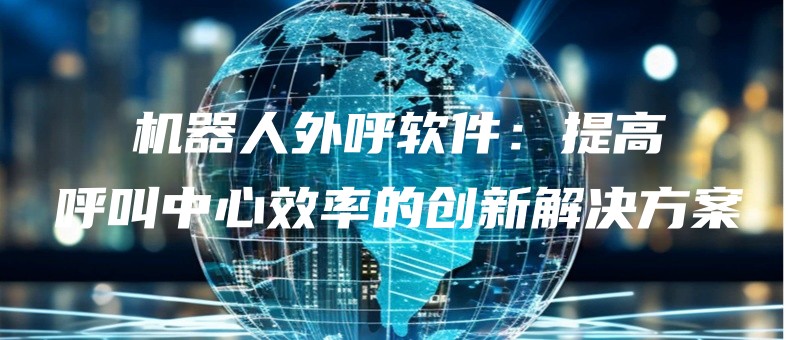 jiqirenwaihuruanjiantigaohujiaozhongxinxiaolvdechuangxinjiejuefangan.jpg