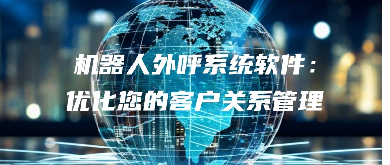 jiqirenwaihuxitongruanjianyouhuanindekehuguanxiguanli.jpg