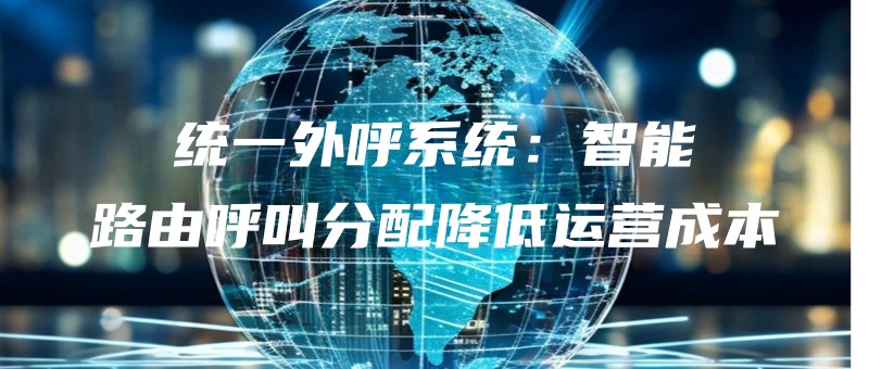 tongyiwaihuxitongzhinengluyouhujiaofenpeijiangdiyunyingchengben.jpg