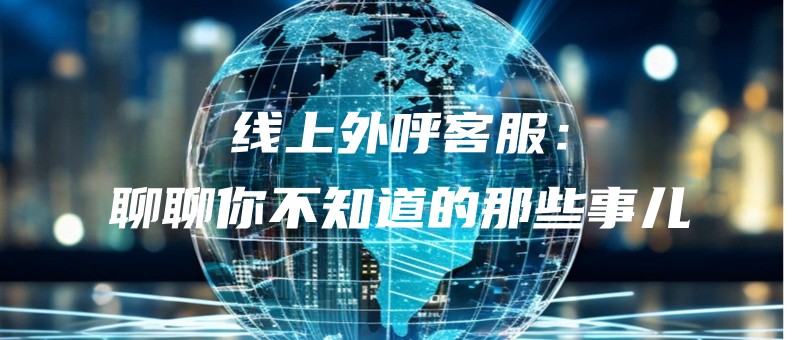 xianshangwaihukefuliaoliaonibuzhidaodenaxieshier.jpg