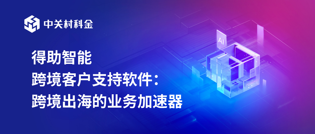 跨境客户支持软件