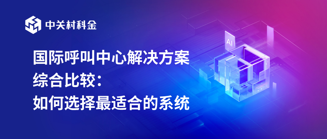 国际呼叫中心解决方案