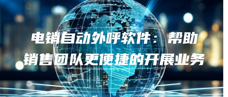dianxiaozidongwaihuruanjianbangzhuxiaoshoutuanduigengbianjiedekaizhanyewu.jpg