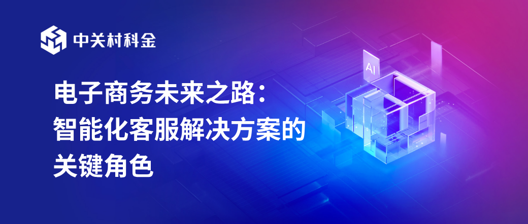 智能化客服解决方案
