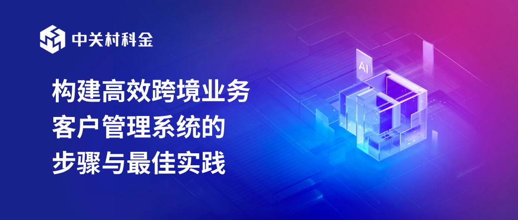 跨境业务客户管理系统