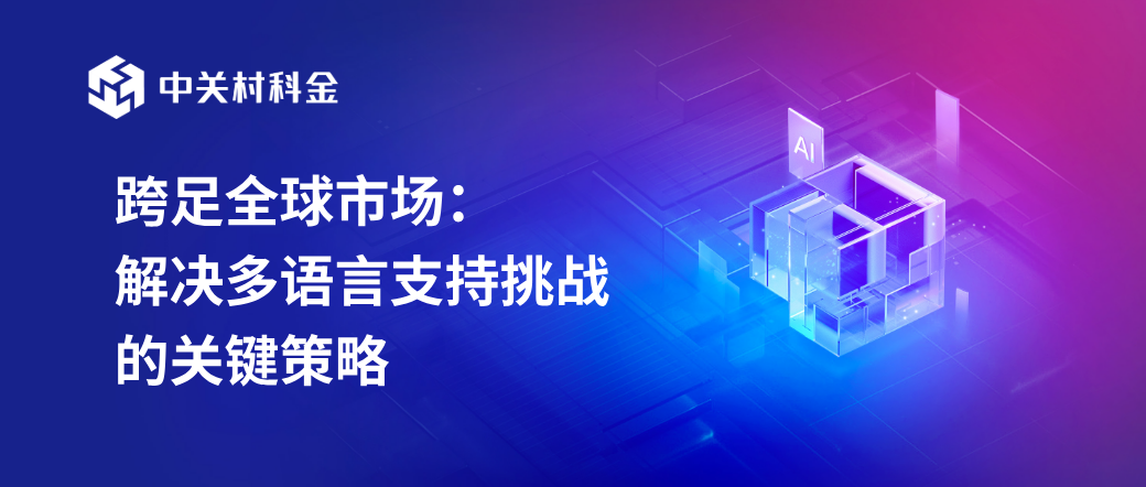 多语言支持挑战