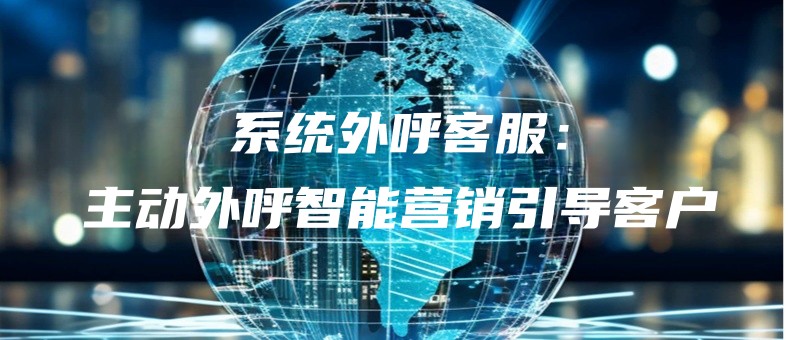 xitongwaihukefuzhudongwaihuzhinengyingxiaoyindaokehu.jpg