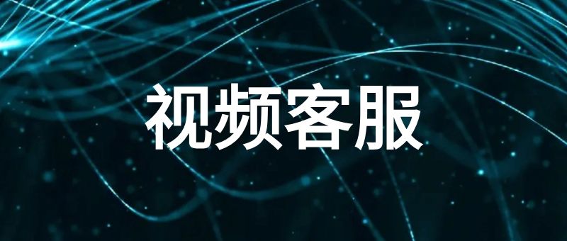 视频客服系统