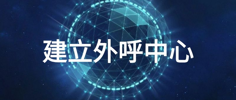 建立外呼中心