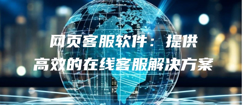 wangyekefuruanjiantigonggaoxiaodezaixiankefujiejuefangan.jpg