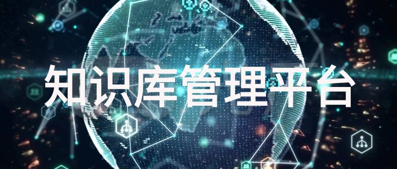 知识库管理平台