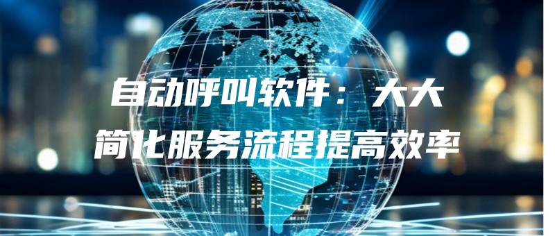 zidonghujiaoruanjiandadajianhuafuwuliuchengtigaoxiaolv.jpg