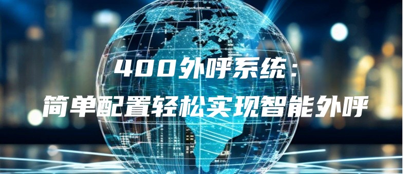 400waihuxitongjiandanpeizhiqingsongshixianzhinengwaihu.jpg