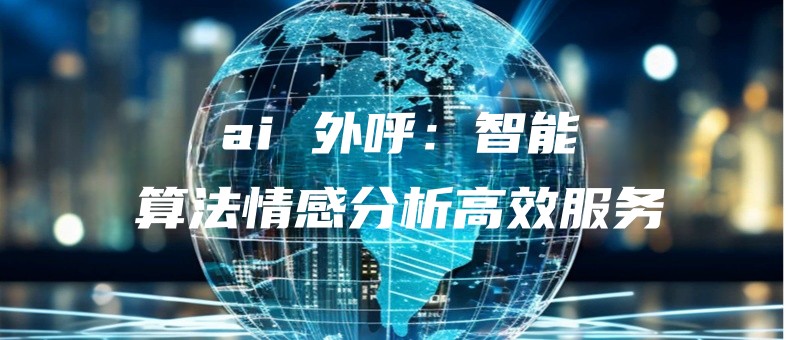 aiwaihuzhinengsuanfaqingganfenxigaoxiaofuwu.jpg