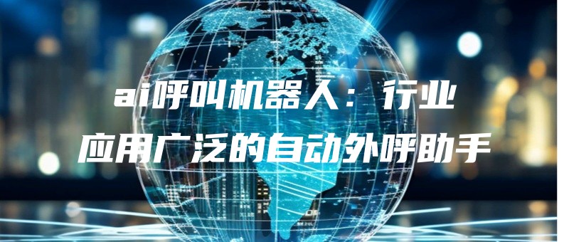aihujiaojiqirenxingyeyingyongguangfandezidongwaihuzhushou.jpg