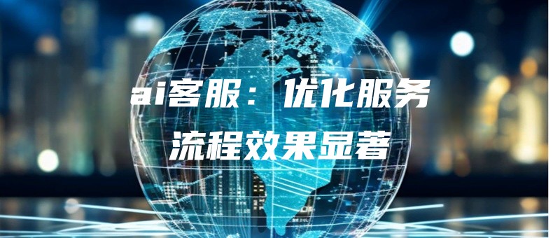 aikefuyouhuafuwuliuchengxiaoguoxianzhu.jpg