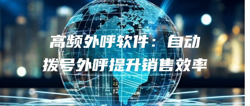 gaopinwaihuruanjianzidongbohaowaihutishengxiaoshouxiaolv.jpg
