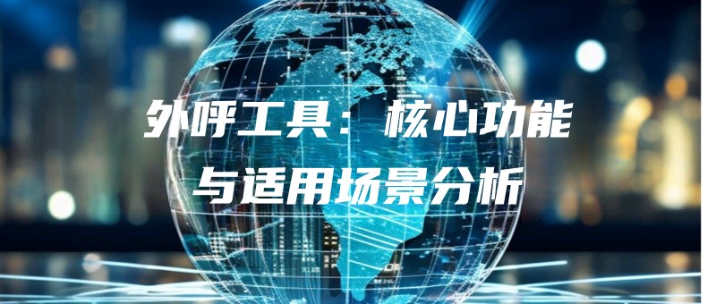 waihugongjuhexingongnengyushiyongchangjingfenxi.jpg