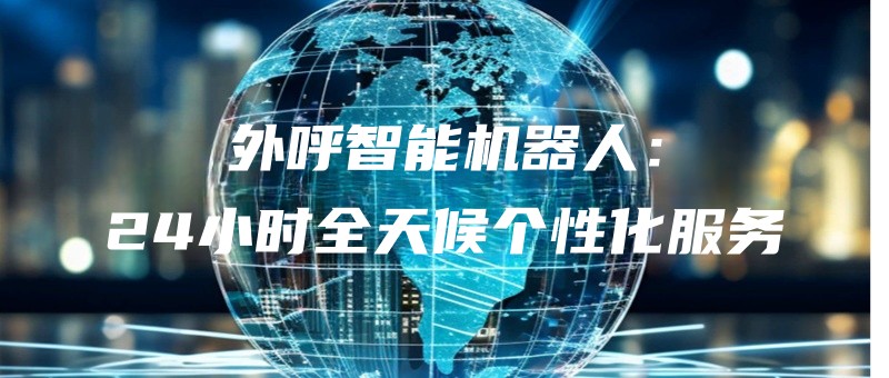waihuzhinengjiqiren24xiaoshiquantianhougexinghuafuwu.jpg