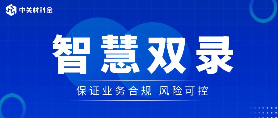 双录系统